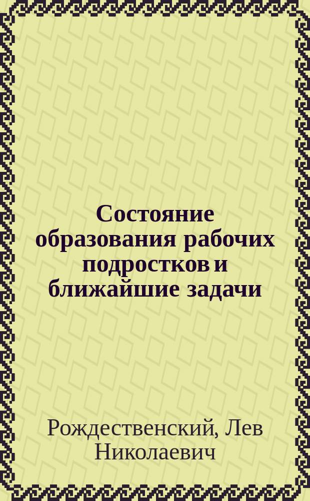Состояние образования рабочих подростков и ближайшие задачи