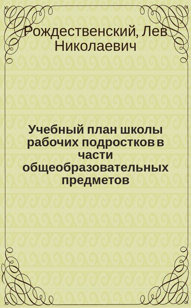 Учебный план школы рабочих подростков в части общеобразовательных предметов