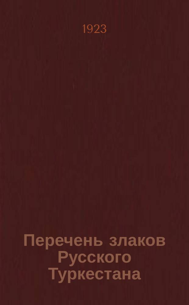 Перечень злаков Русского Туркестана