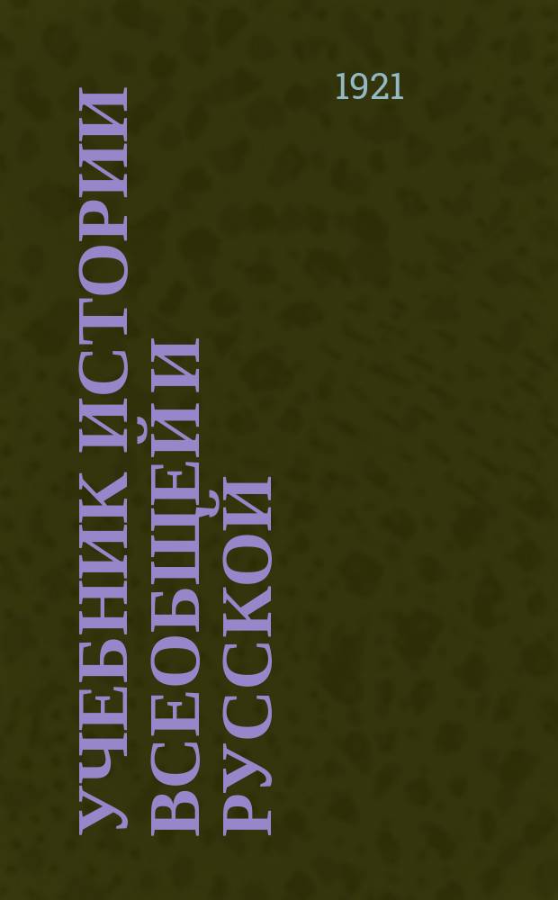Учебник истории всеобщей и русской : Курс сист. для второй ступ. единой труд. шк. и для самообразования