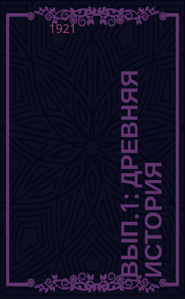 Вып.1 : Древняя история