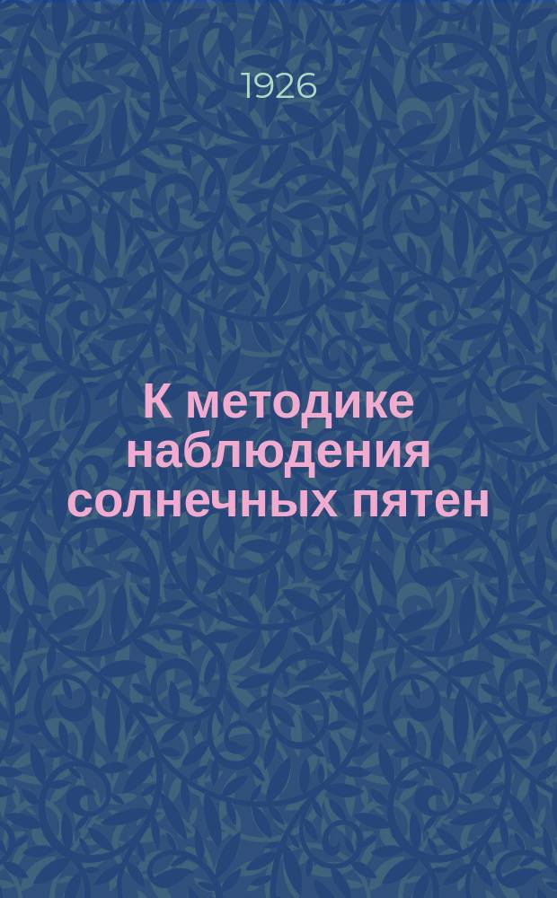 К методике наблюдения солнечных пятен