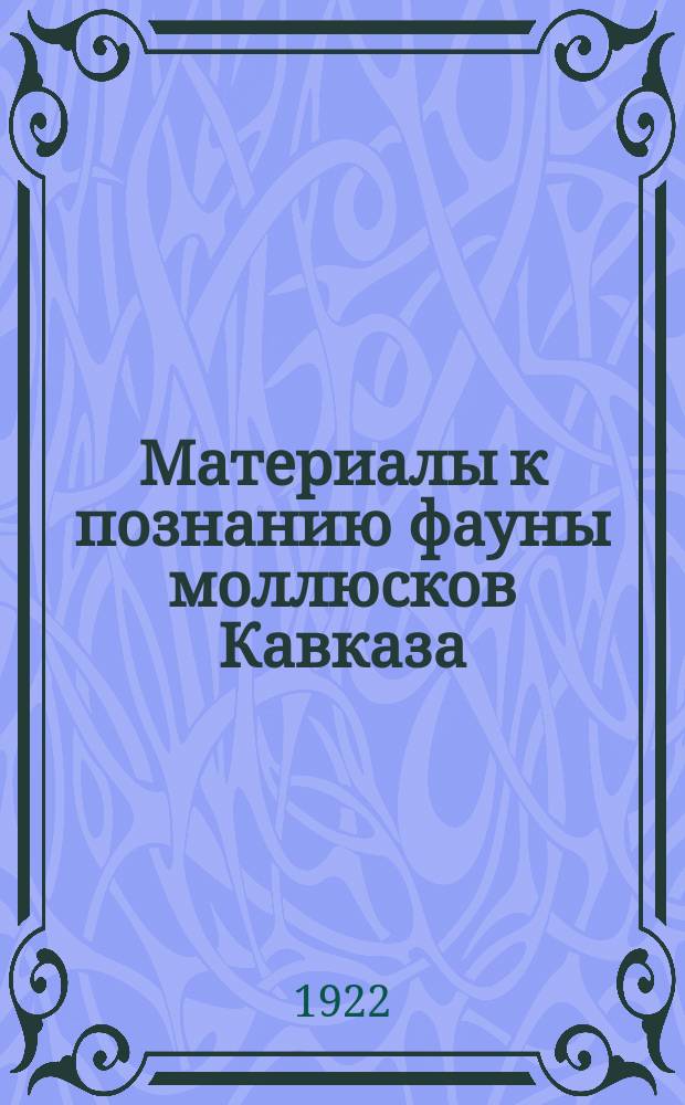 Материалы к познанию фауны моллюсков Кавказа