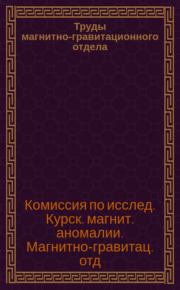 Труды магнитно-гравитационного отдела