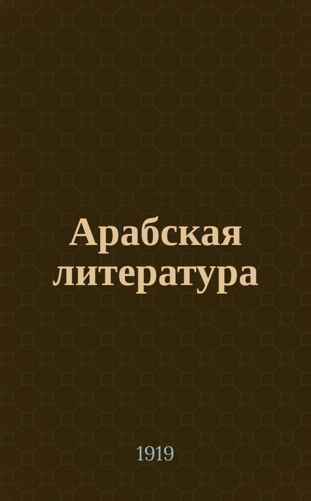 Арабская литература