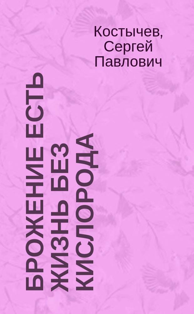 Брожение есть жизнь без кислорода