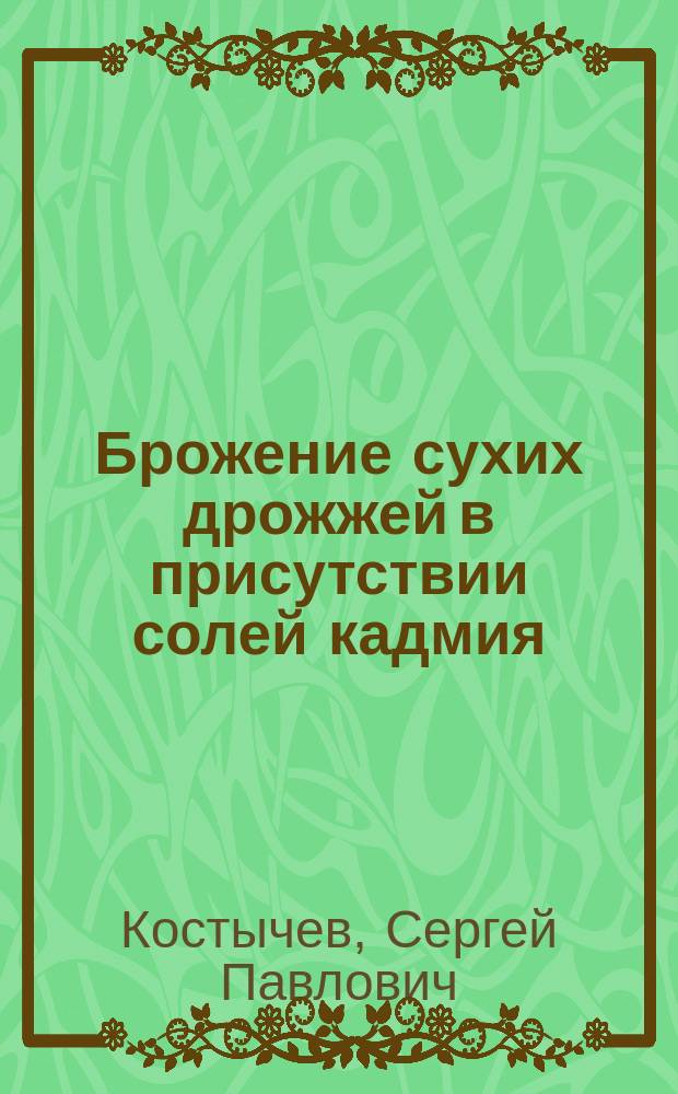 Брожение сухих дрожжей в присутствии солей кадмия