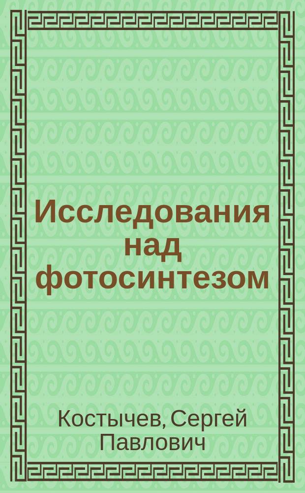 Исследования над фотосинтезом