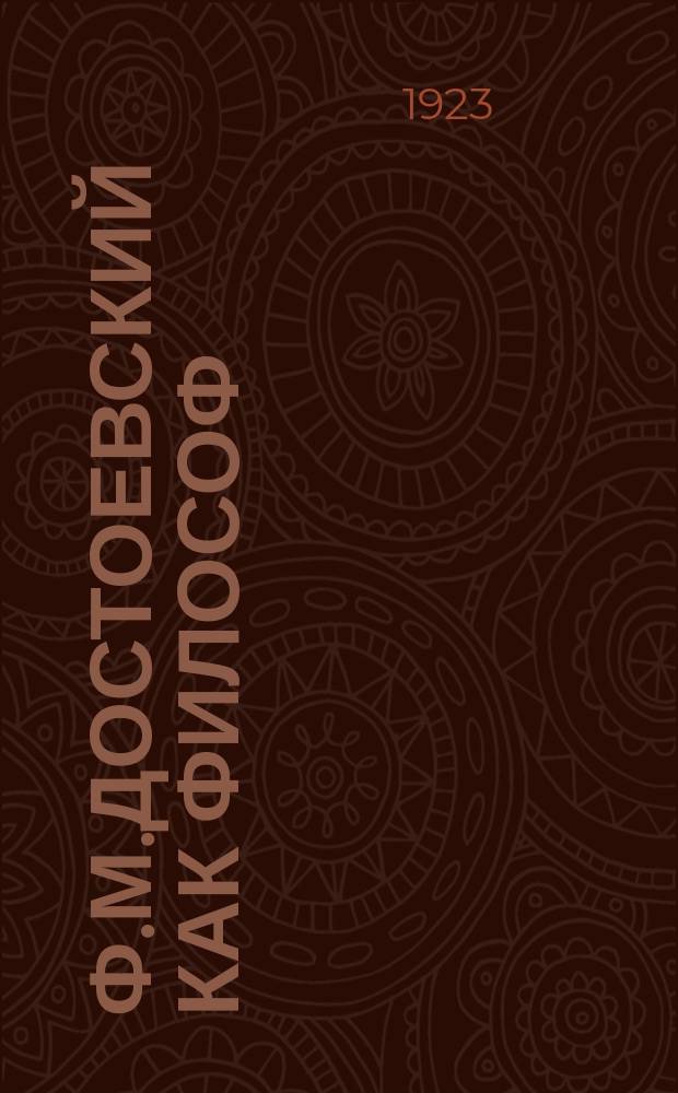 Ф.М.Достоевский как философ