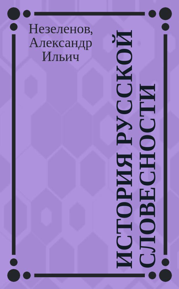 История русской словесности : Для сред. уч. заведений