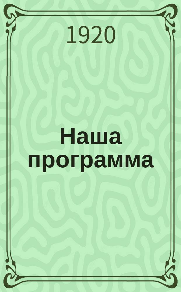 Наша программа