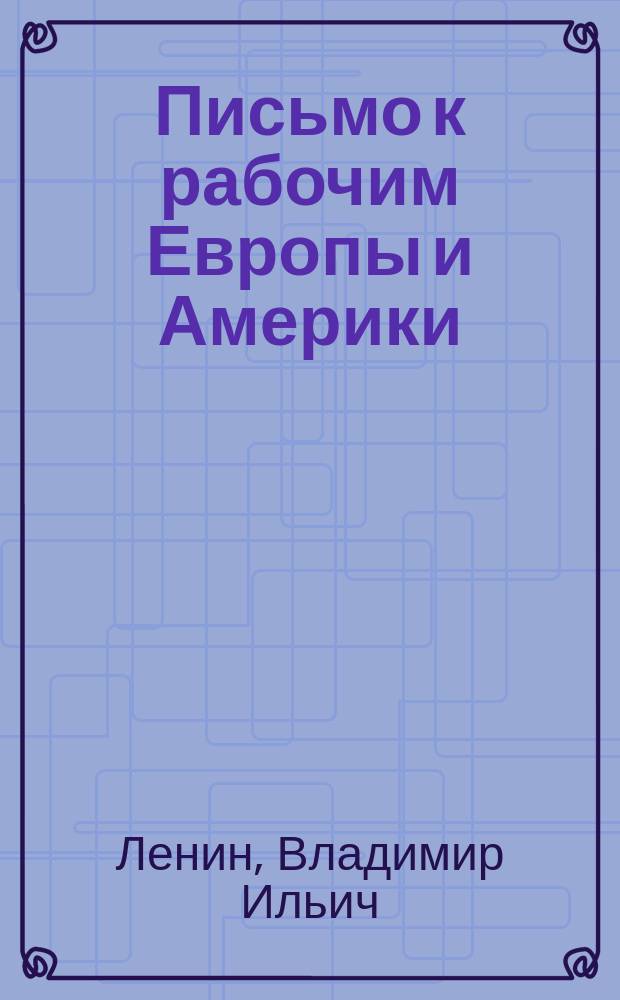 Письмо к рабочим Европы и Америки