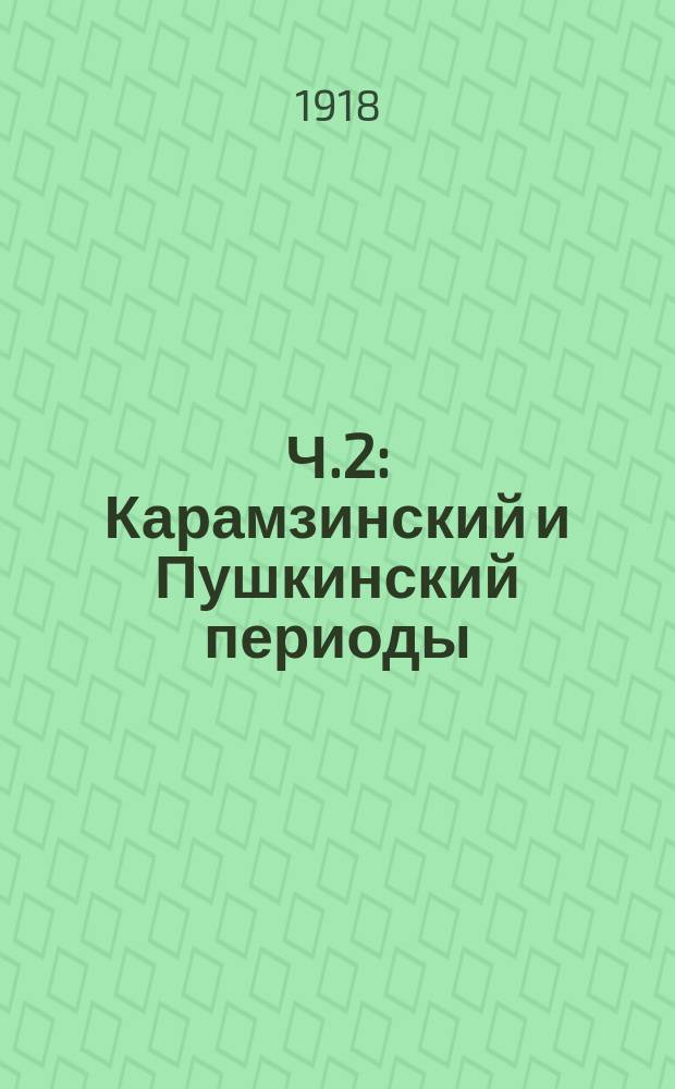 Ч.2 : Карамзинский и Пушкинский периоды