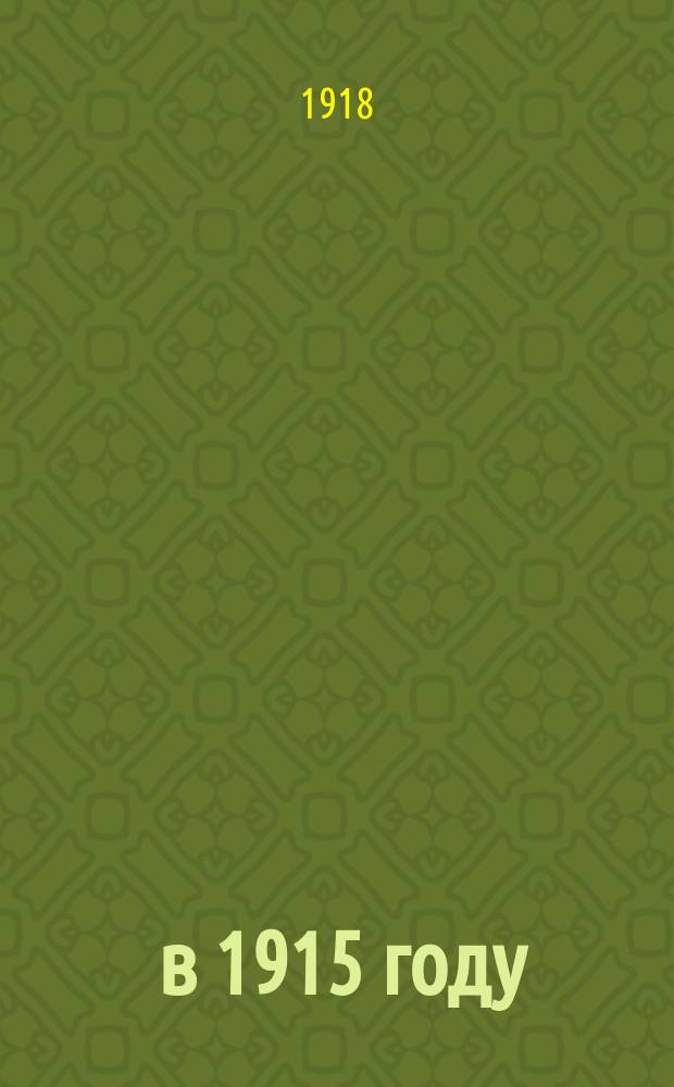 ... в 1915 году