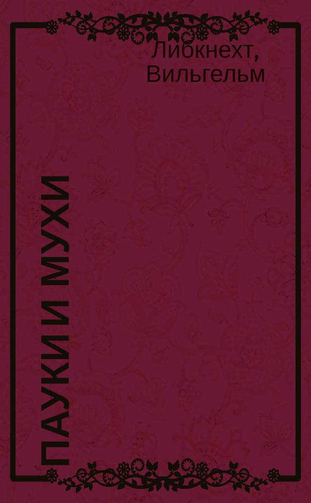 Пауки и мухи