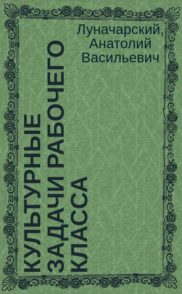 Культурные задачи рабочего класса