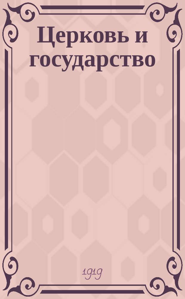 Церковь и государство