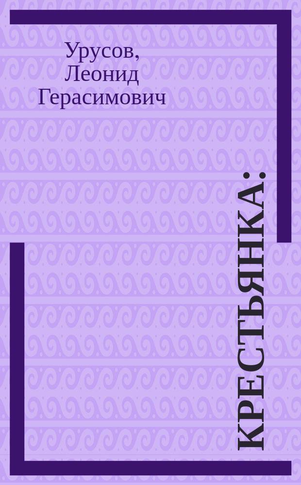 Крестьянка : (С плахи под венец) : Быль в 5 д