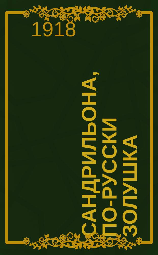 Сандрильона, по-русски Золушка : Комедия в 3-х д