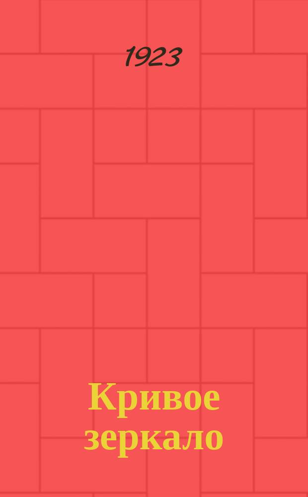 Кривое зеркало : (Сатир. словарь наших сцен. деятелей)