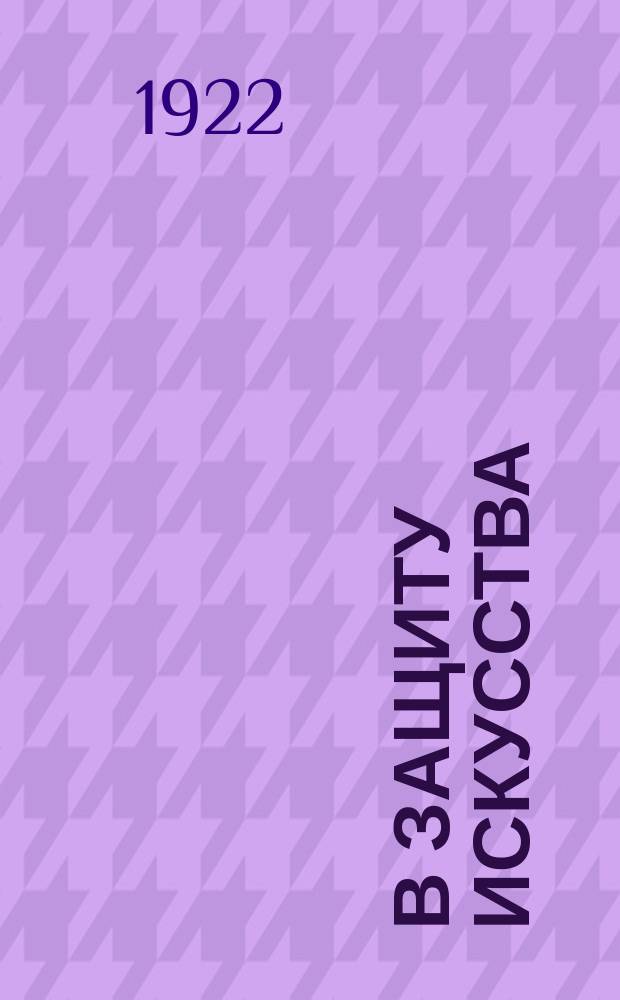 В защиту искусства