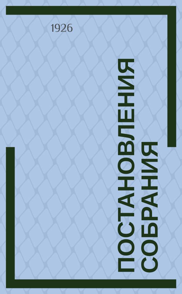 Постановления собрания : 27-29 марта 1926 г