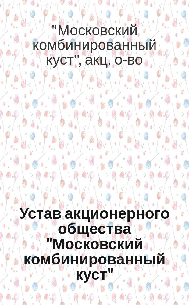 Устав акционерного общества "Московский комбинированный куст" (Мосткуст)