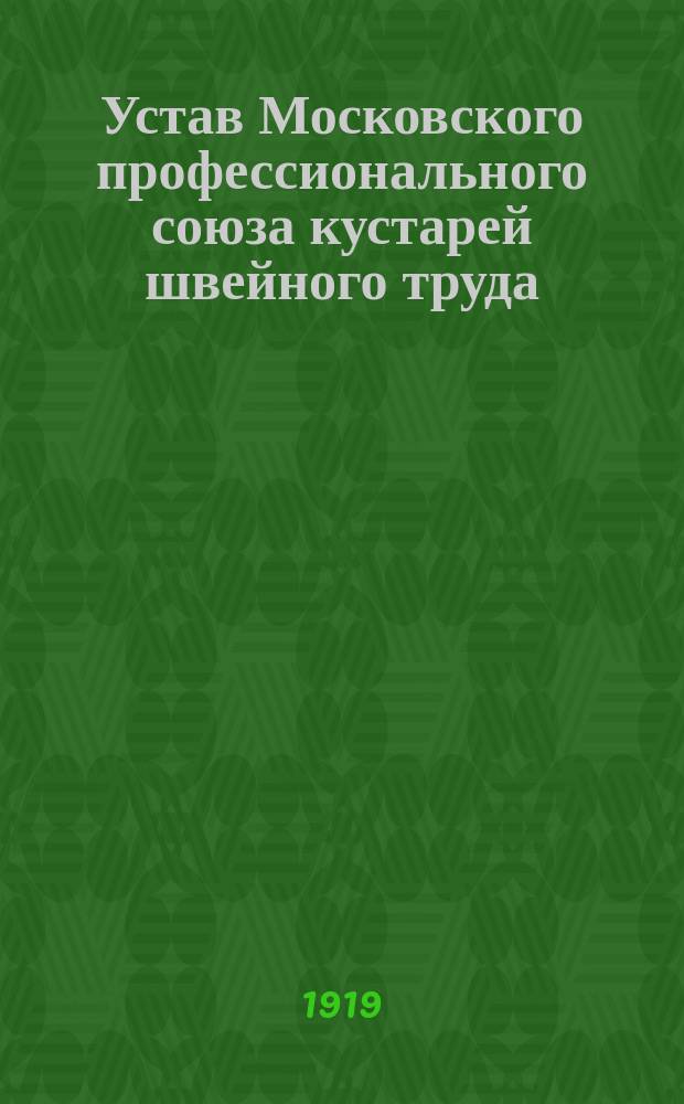 Устав Московского профессионального союза кустарей швейного труда