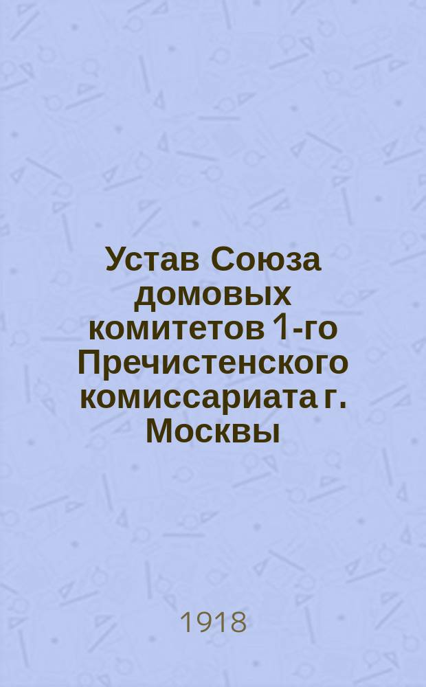 Устав Союза домовых комитетов 1-го Пречистенского комиссариата г. Москвы