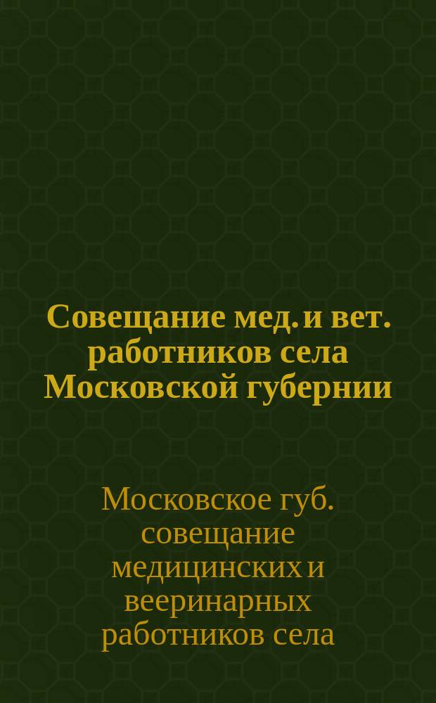 Совещание мед. и вет. работников села Московской губернии : (29-30 дек. 1924 г.)