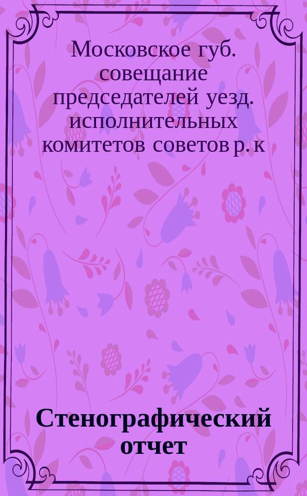 Стенографический отчет