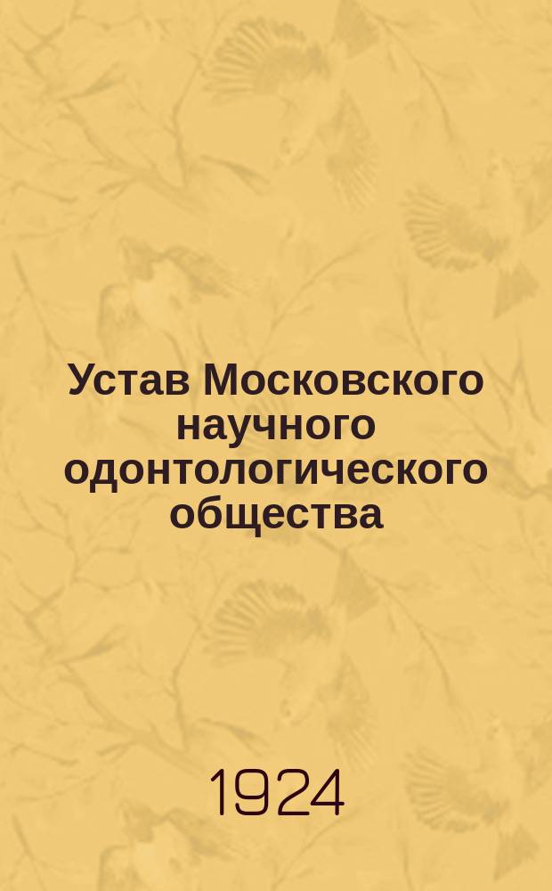 Устав Московского научного одонтологического общества : Утв. 3 марта 1924 г