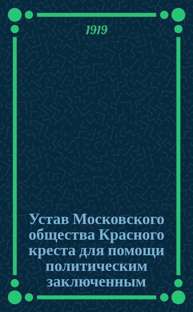 Устав Московского общества Красного креста для помощи политическим заключенным