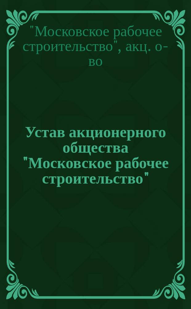 Устав акционерного общества "Московское рабочее строительство"