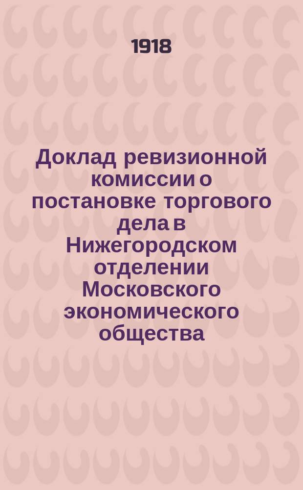 Доклад ревизионной комиссии о постановке торгового дела в Нижегородском отделении Московского экономического общества