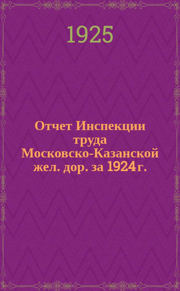 Отчет Инспекции труда Московско-Казанской жел. дор. за 1924 г.