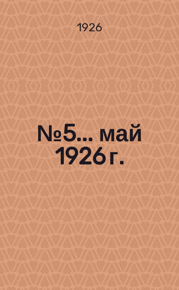 ... № 5 ... май 1926 г.
