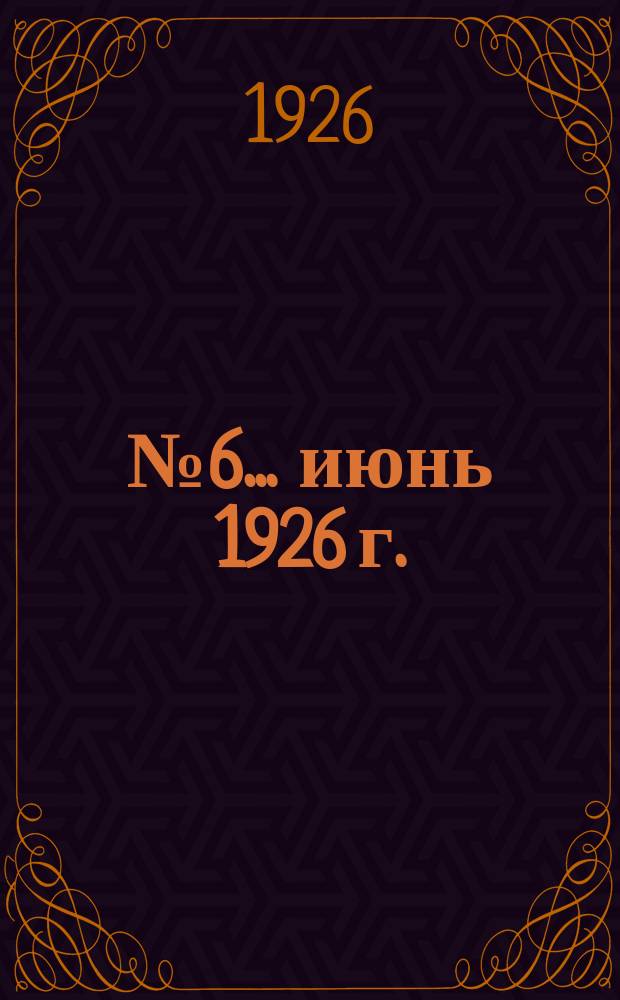 ... № 6 ... июнь 1926 г.
