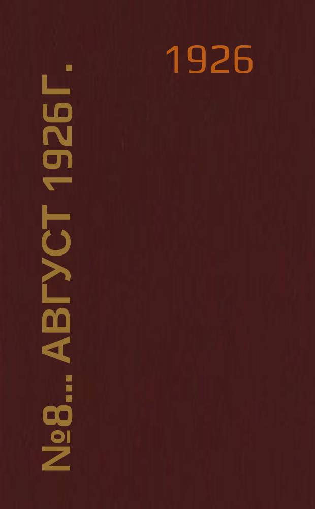 ... № 8 ... август 1926 г.
