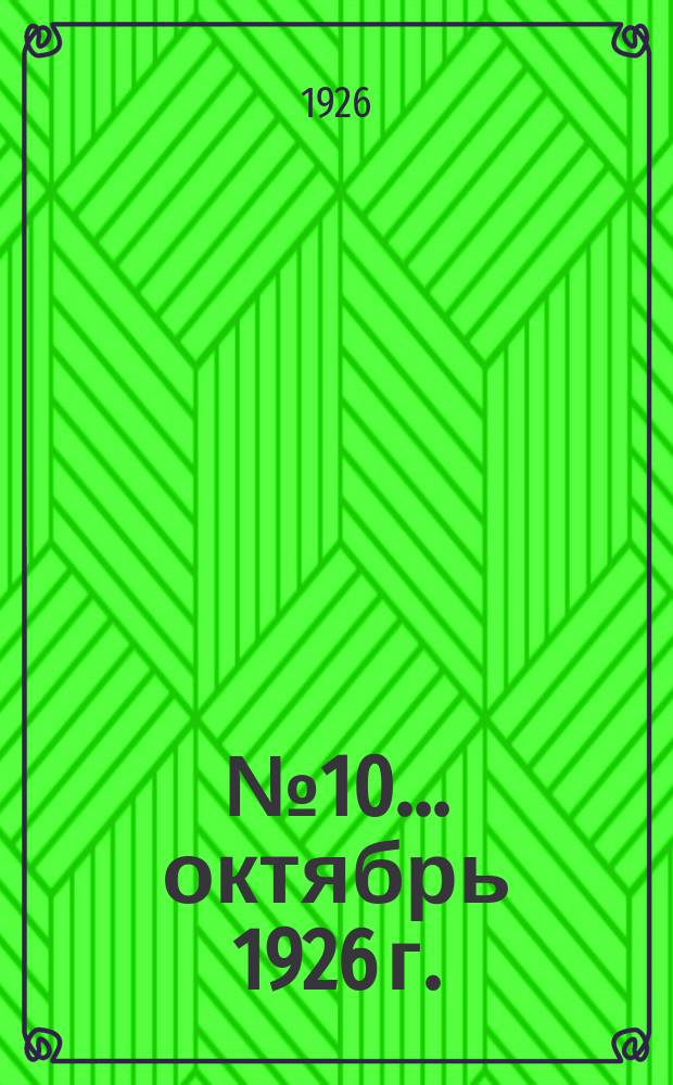 ... № 10 ... октябрь 1926 г.