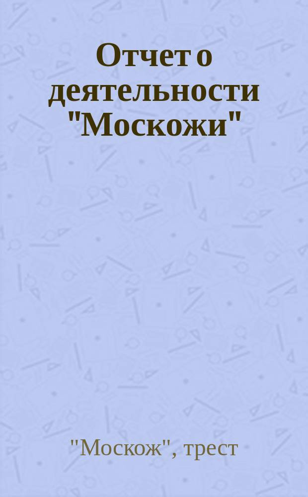 Отчет о деятельности "Москожи" : За 1920 год