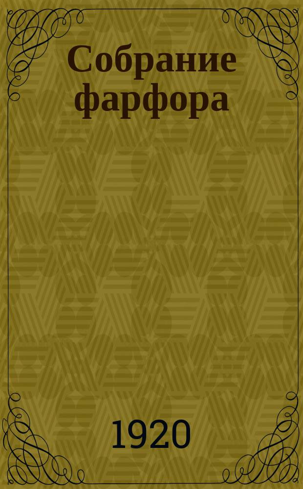 Собрание фарфора