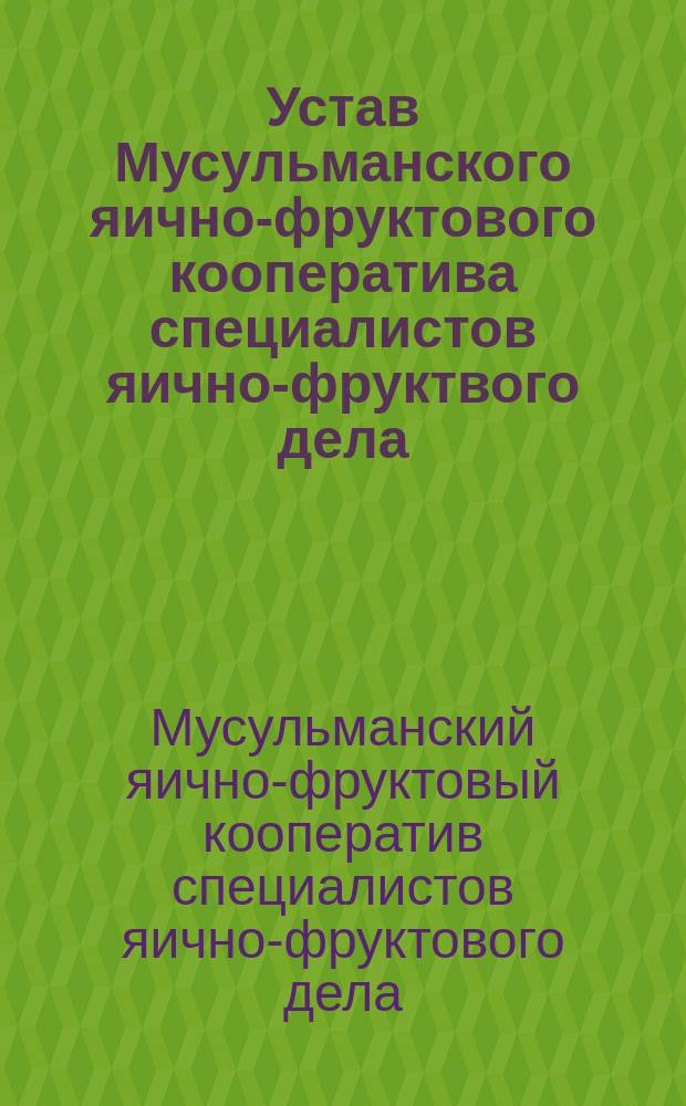 Устав Мусульманского яично-фруктового кооператива специалистов яично-фруктвого дела