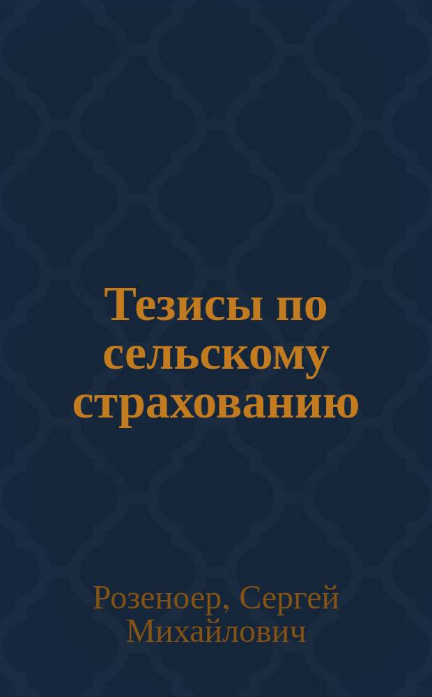 Тезисы по сельскому страхованию : (Для политруков Красной армии и деревен. агитаторов)