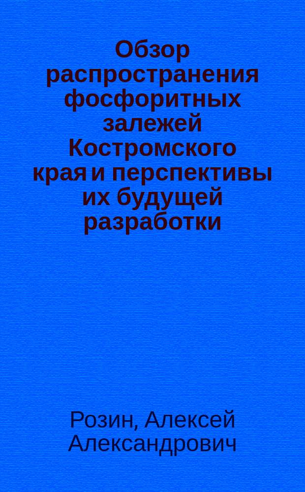 Обзор распространения фосфоритных залежей Костромского края и перспективы их будущей разработки