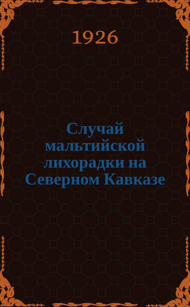 Случай мальтийской лихорадки на Северном Кавказе