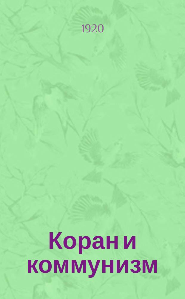 Коран и коммунизм