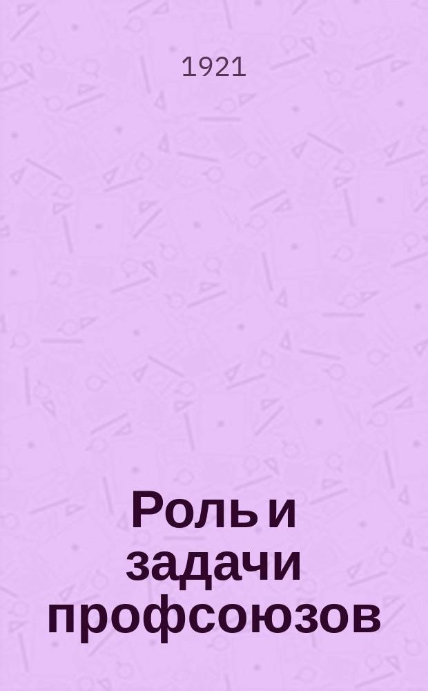 Роль и задачи профсоюзов : Сб