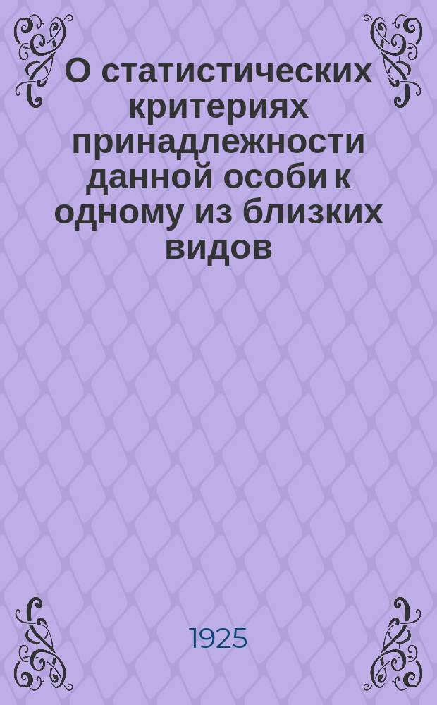 О статистических критериях принадлежности данной особи к одному из близких видов