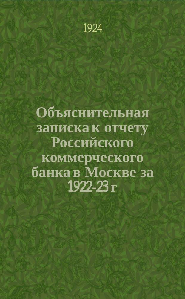 Объяснительная записка к отчету Российского коммерческого банка в Москве за 1922-23 г. (первый операц. год)